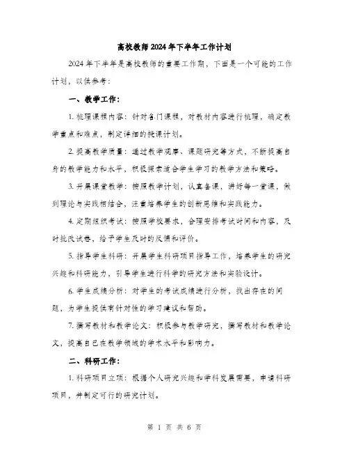 高校教师2024年下半年工作计划（2篇）