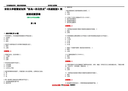 吉林大学智慧树知到“机电一体化技术”《机械制图》网课测试题答案1