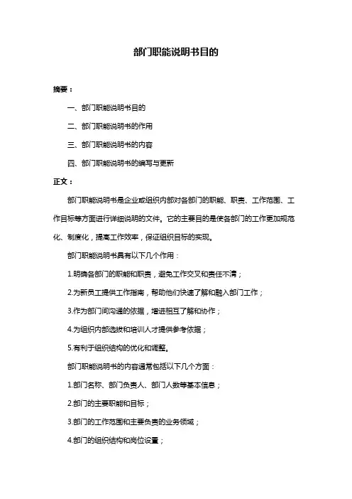 部门职能说明书目的