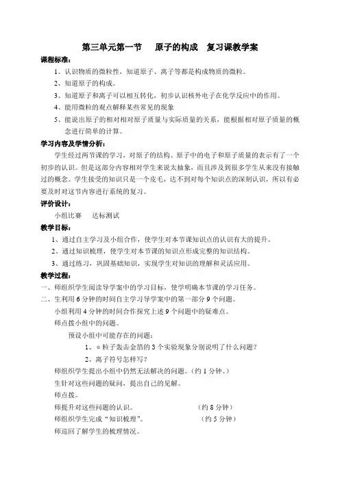 定好的第三单元第一节   原子的构成  复习课教学案