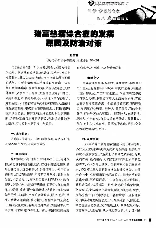 猪高热病综合症的发病原因及防治对策