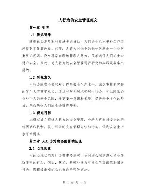 人行为的安全管理范文