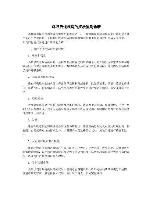 鸡呼吸道疾病的症状鉴别诊断
