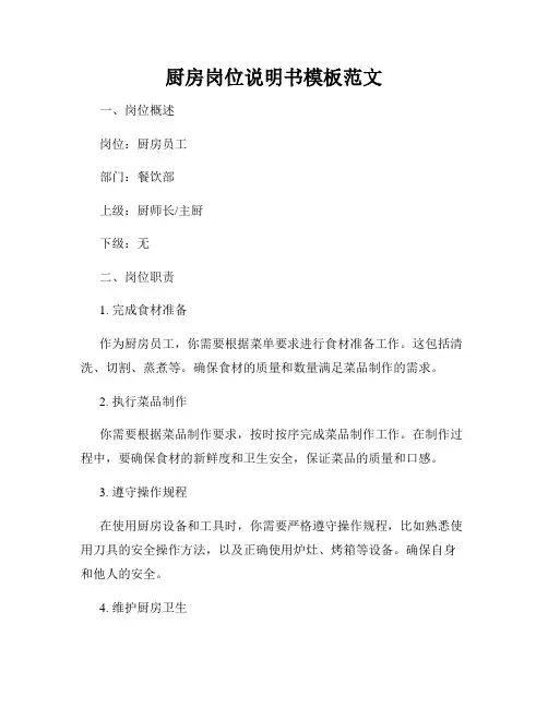 厨房岗位说明书模板范文