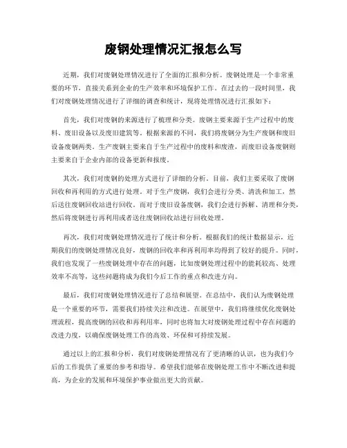 废钢处理情况汇报怎么写