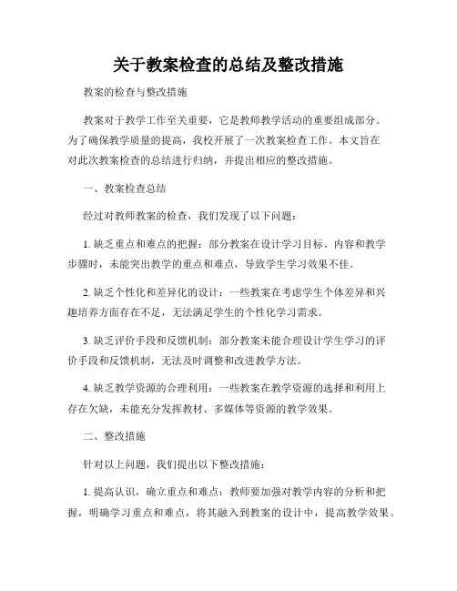 关于教案检查的总结及整改措施