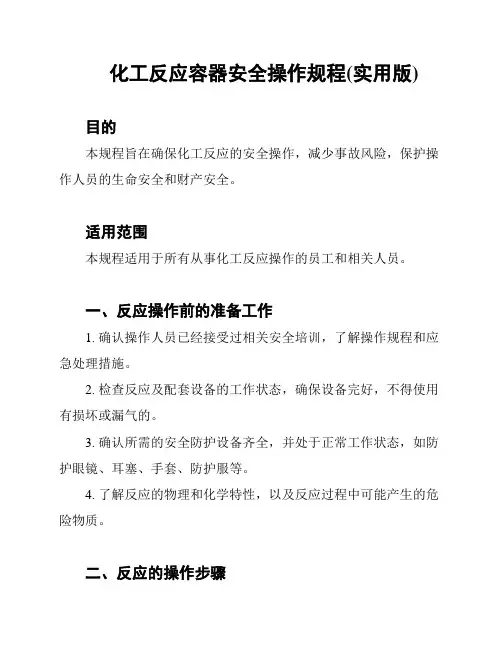 化工反应容器安全操作规程(实用版)