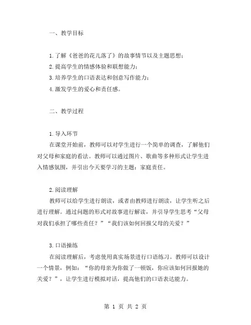 《爸爸的花儿落了》教学材料准备教案