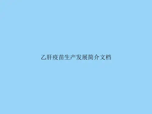 乙肝疫苗生产发展简介文档