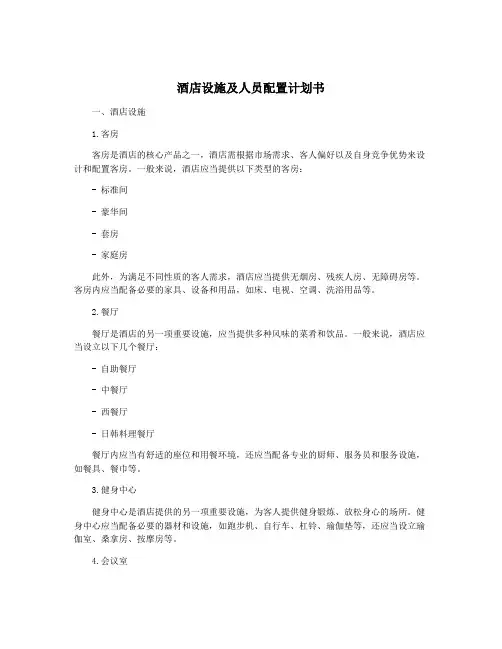 酒店设施及人员配置计划书