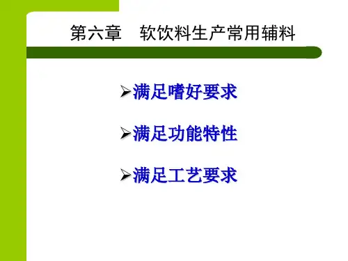 软饮料常用辅助材料
