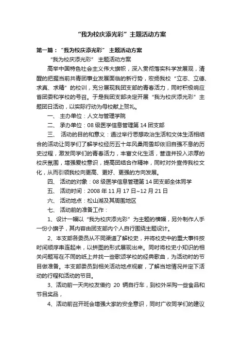 “我为校庆添光彩”主题活动方案