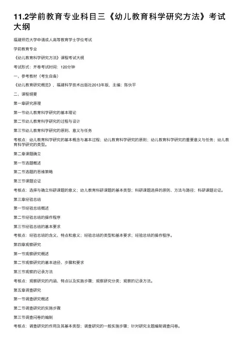 11.2学前教育专业科目三《幼儿教育科学研究方法》考试大纲