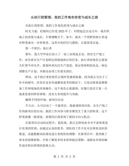 从执行到管理：我的工作角色转变与成长之路