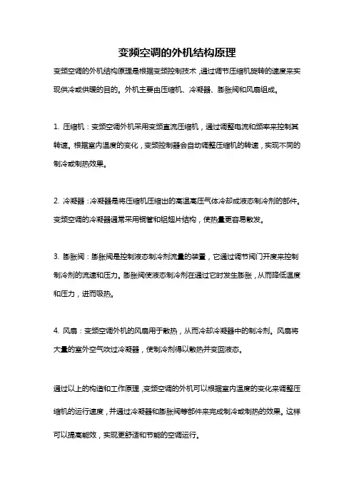 变频空调的外机结构原理