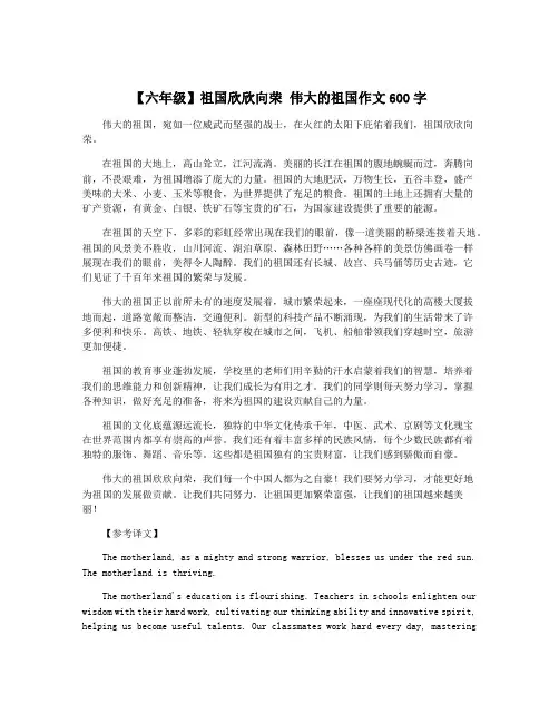 【六年级】祖国欣欣向荣 伟大的祖国作文600字