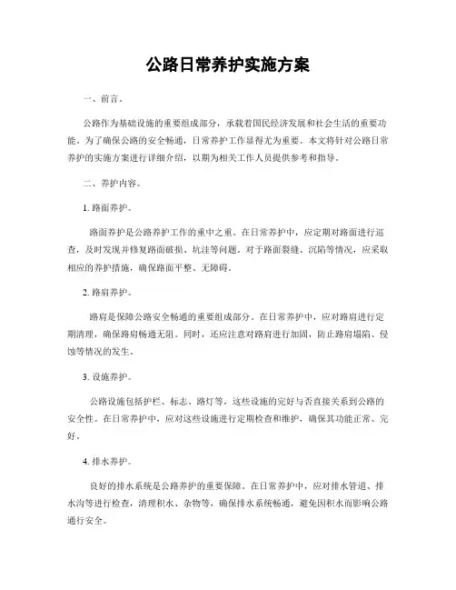 公路日常养护实施方案