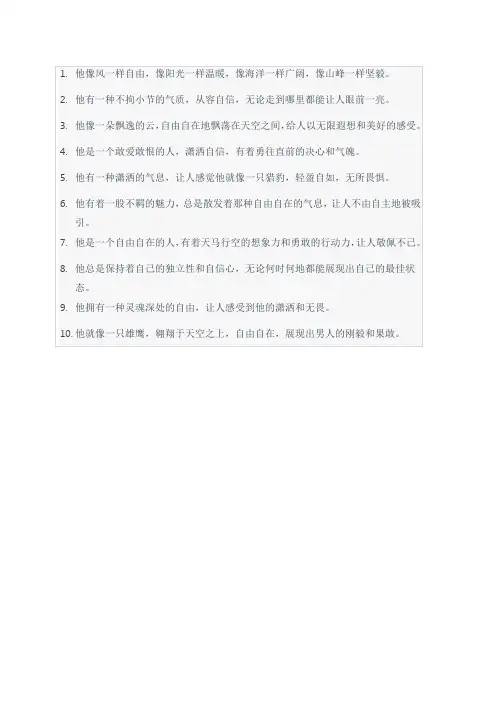 赞美男人洒脱潇洒的句子
