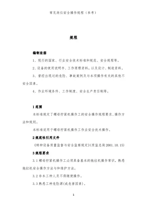 螺母拧紧机操作工安全操作规程(装配试验类岗位安全操作规程)