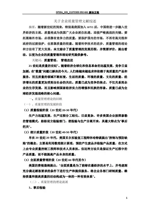质量管理文献综述