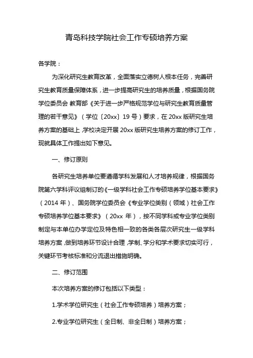 青岛科技学院社会工作专硕培养方案