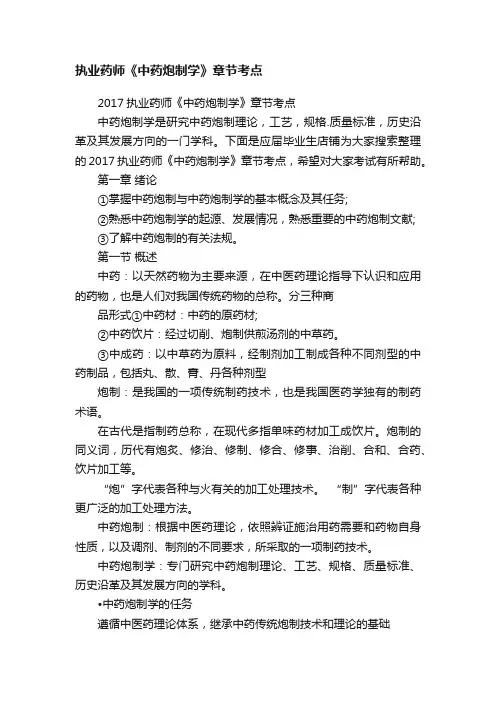执业药师《中药炮制学》章节考点