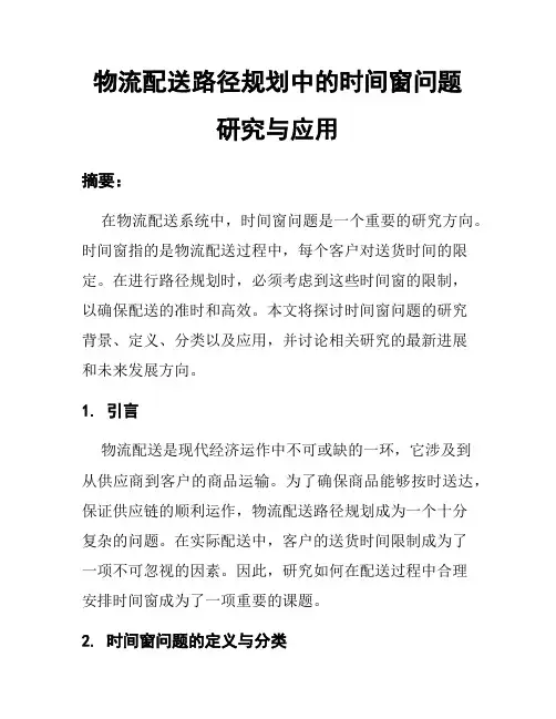 物流配送路径规划中的时间窗问题研究与应用