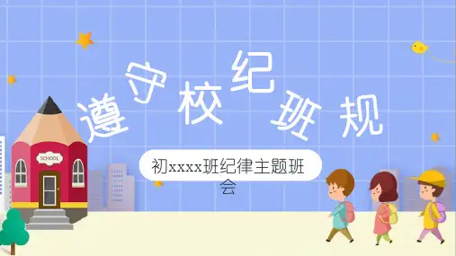 遵守校纪班规纪律主题班会课件(共17张PPT)