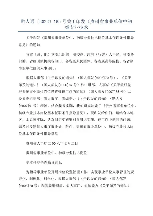黔人通〔2022〕165号关于印发《贵州省事业单位中初级专业技术