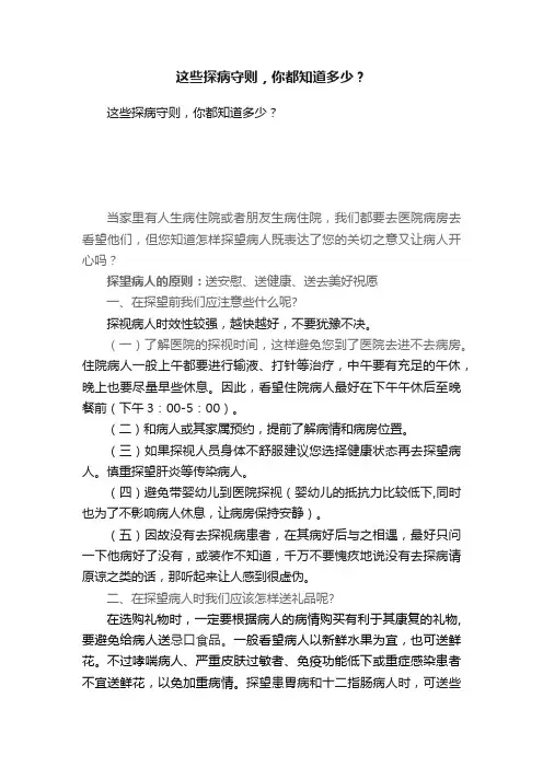 这些探病守则，你都知道多少？