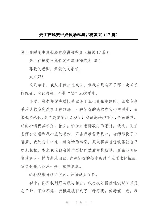 关于在蜕变中成长励志演讲稿范文(17篇)