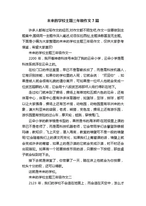 未来的学校主题三年级作文7篇