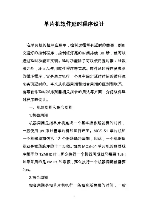 单片机软件延时程序设计