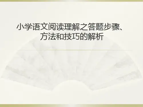 小学语文阅读理解之答题步骤、方法和技巧的解析