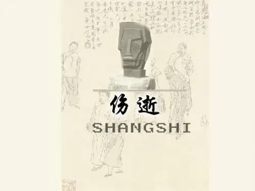 伤逝