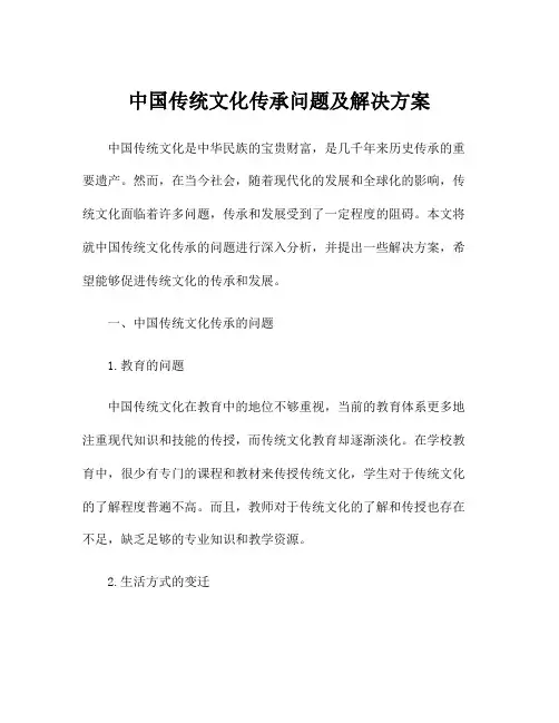 中国传统文化传承问题及解决方案