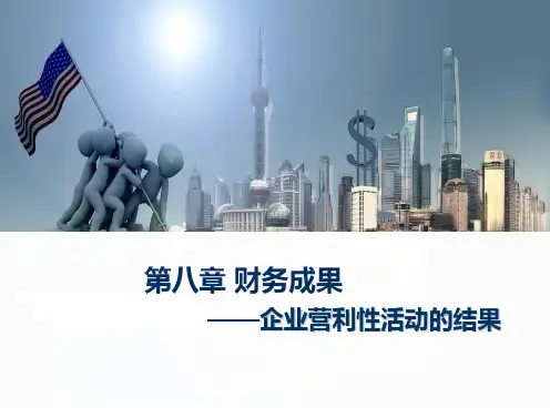 《财务会计》课件——第8章  财务成果——企业营利性活动的结果