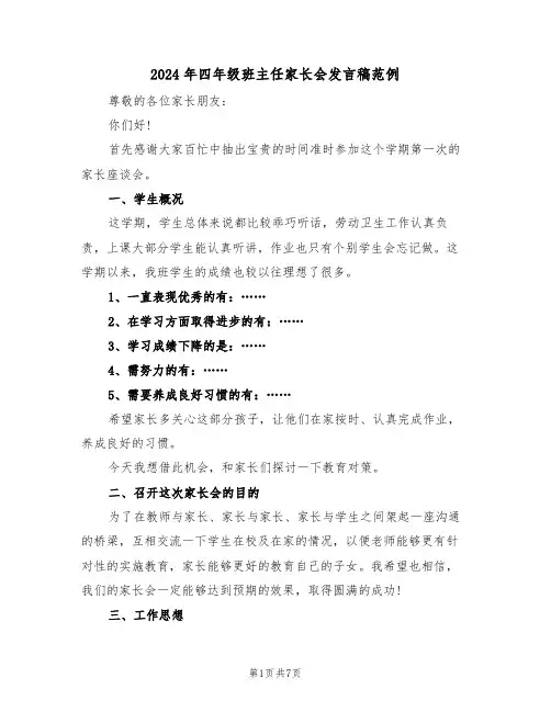 2024年四年级班主任家长会发言稿范例（3篇）