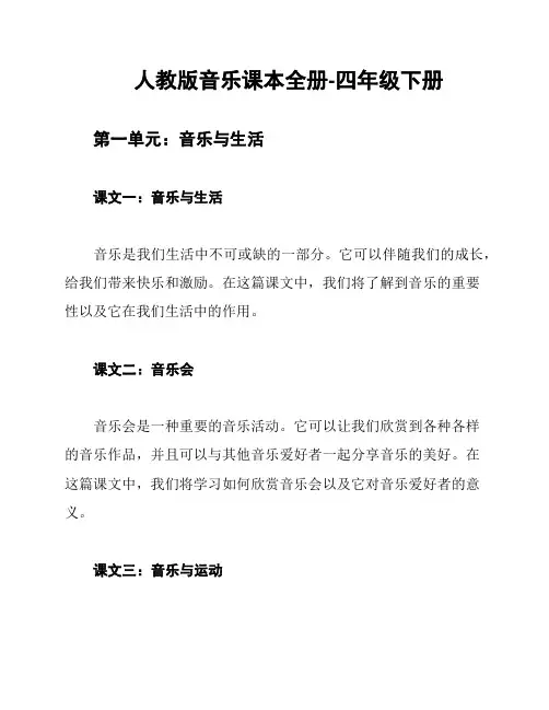 人教版音乐课本全册-四年级下册