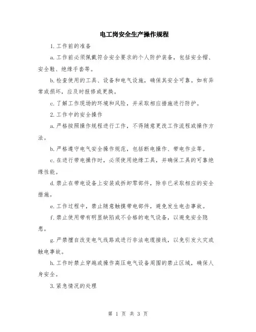 电工岗安全生产操作规程