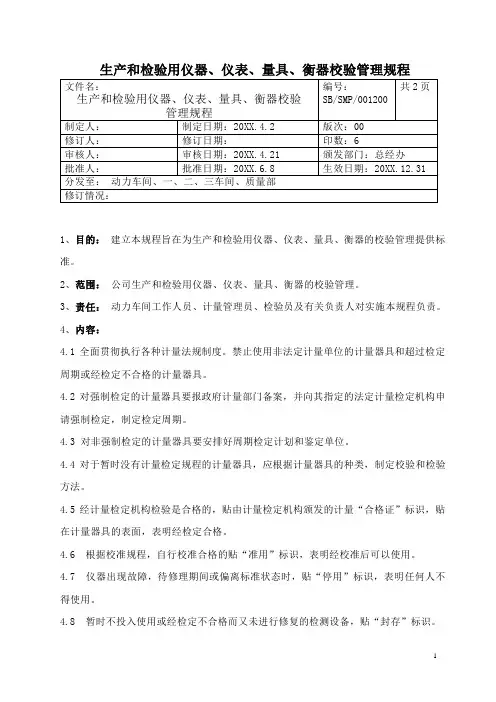 生产和检验用仪器、仪表、量具、衡器校验管理规程