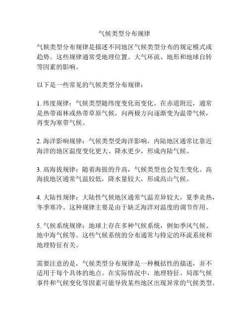 气候类型分布规律