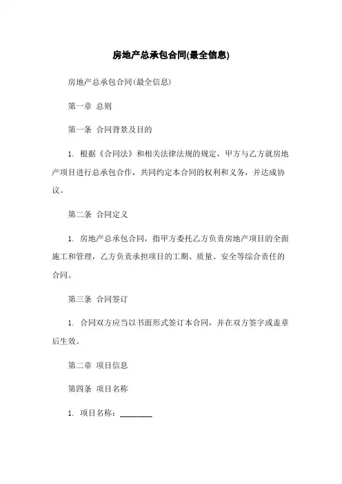 房地产总承包合同(最全信息)