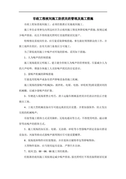 市政工程夜间施工防扰民的管理及施工措施