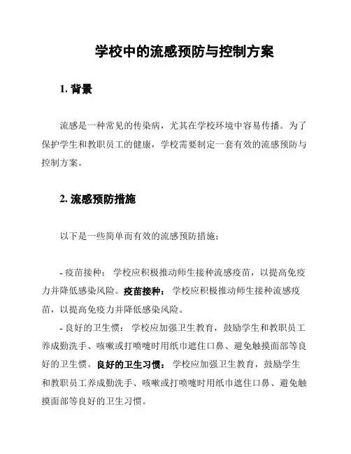 学校中的流感预防与控制方案