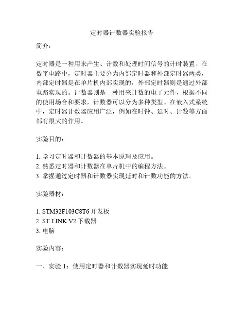 定时器计数器实验报告
