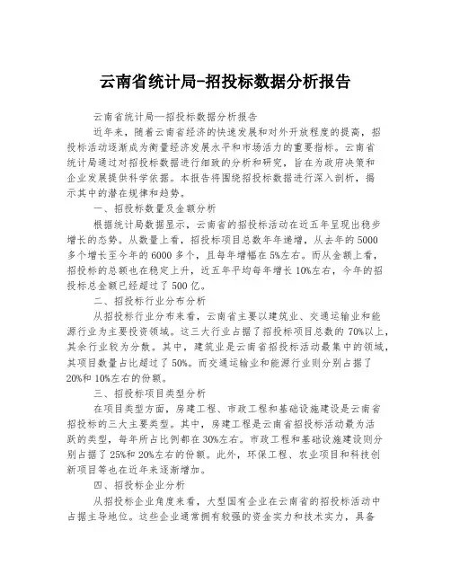 云南省统计局-招投标数据分析报告