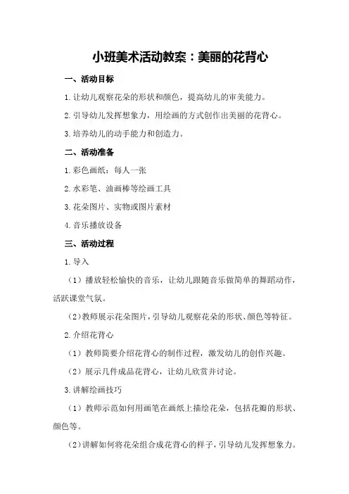 小班美术活动教案：美丽的花背心