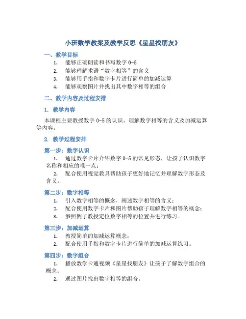 小班数学教案及教学反思《星星找朋友》
