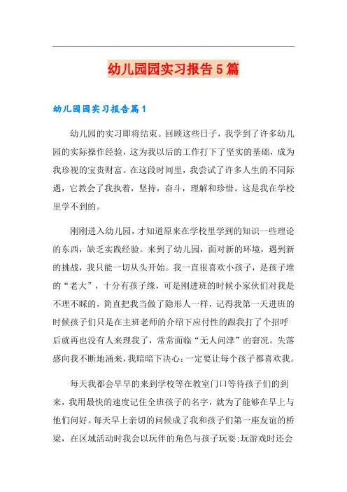 幼儿园园实习报告5篇